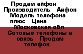 Продам айфон 7   › Производитель ­ Айфон › Модель телефона ­ 7 плюс › Цена ­ 70 000 - Московская обл. Сотовые телефоны и связь » Продам телефон   